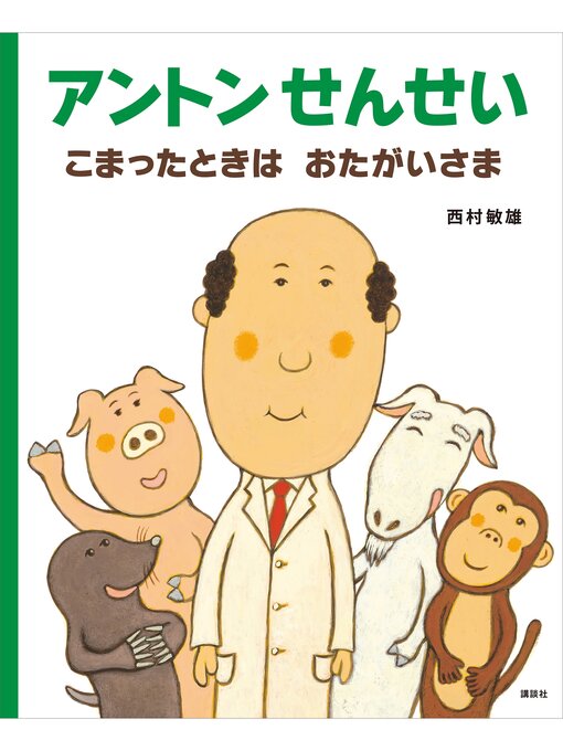 西村敏雄作のアントンせんせい　こまったときは　おたがいさまの作品詳細 - 貸出可能